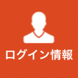 ログインして使用