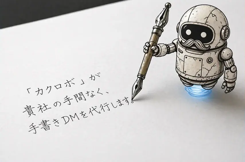 カクロボのサービスイメージ