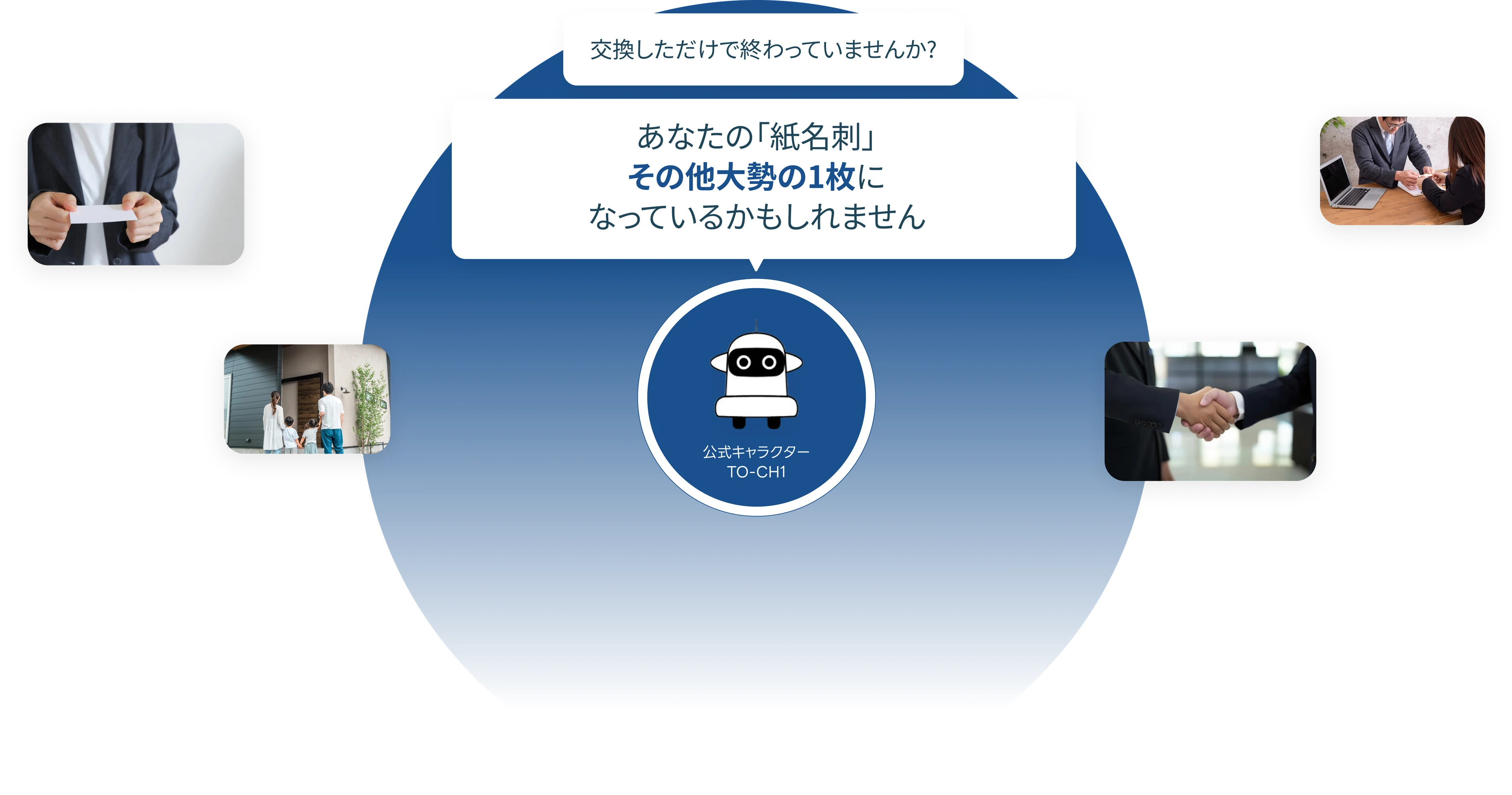交換しただけで終わっていませんか？ あなたの「紙名刺」その他大勢の1枚になっているかもしれません