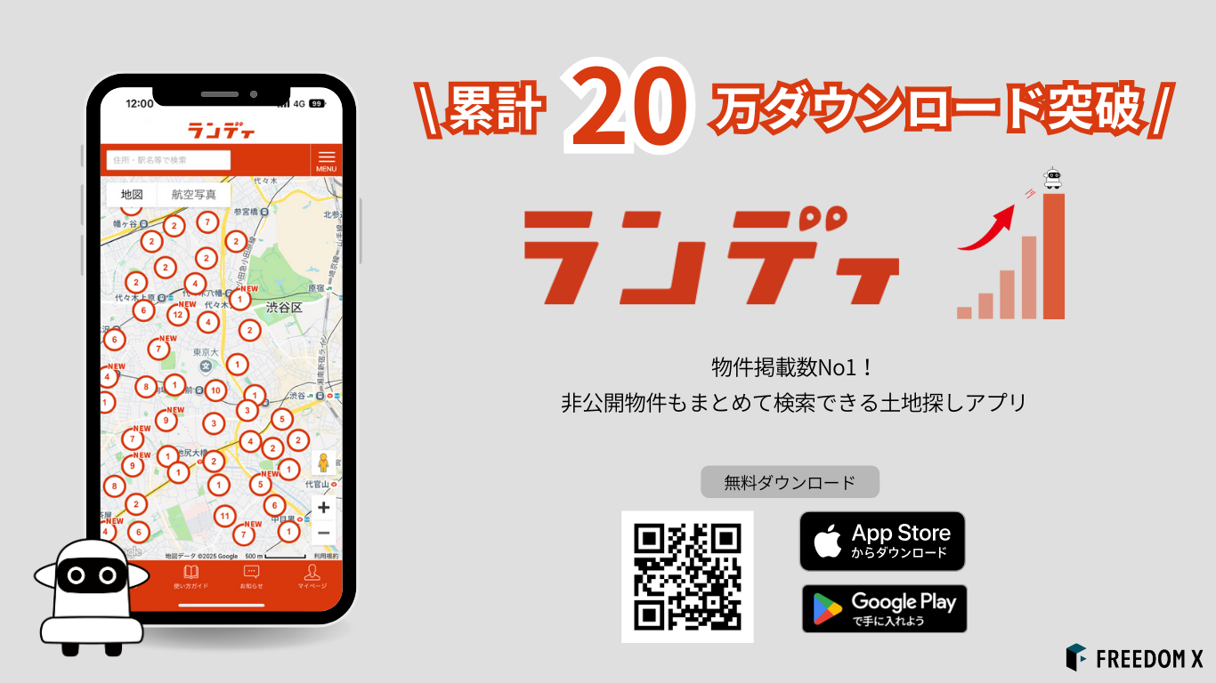 土地探しアプリ「ランディ」が２０万ダウンロードを突破！