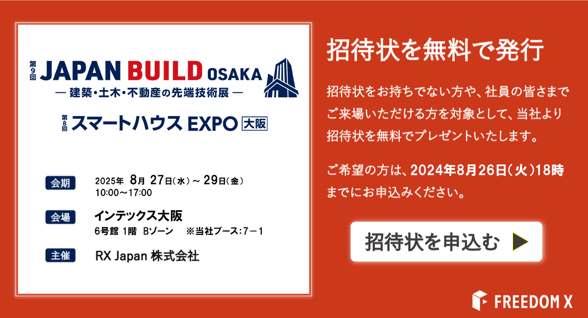 8月27日～29日｜住宅・建築業界最大級イベント、「JAPAN BUILD 大阪」にて、 営業DXツールを初出展！