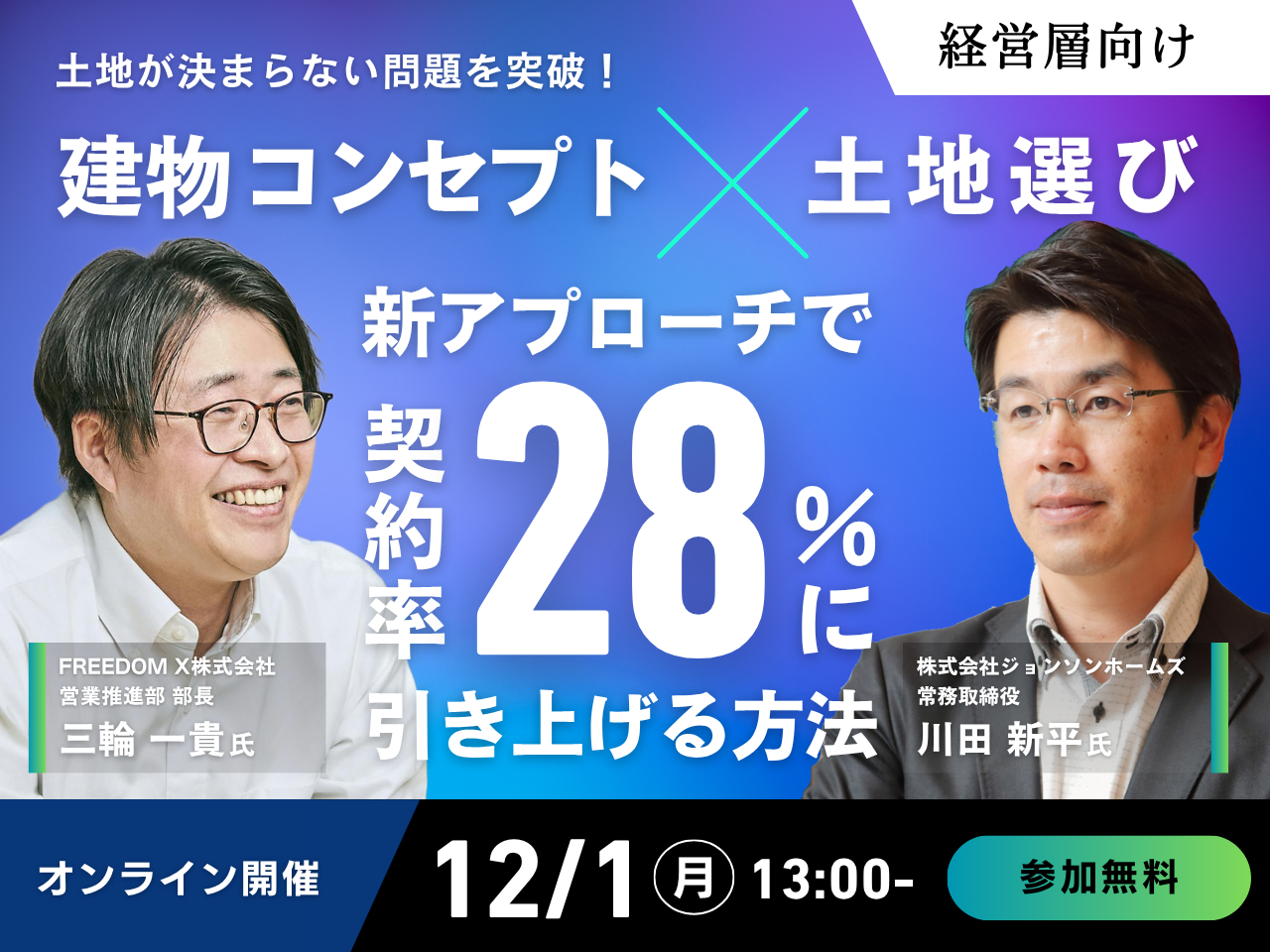 【12月1日】共同セミナー開催｜「土地が決まらない」問題を突破！建物コンセプト×土地選びの新アプローチで契約率を28%に引き上げる方法