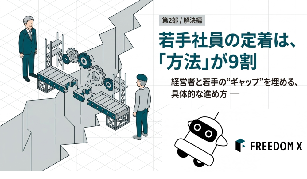 若手社員の定着は、「方法」が9割 | ― 経営者と若手の“ギャップ”を