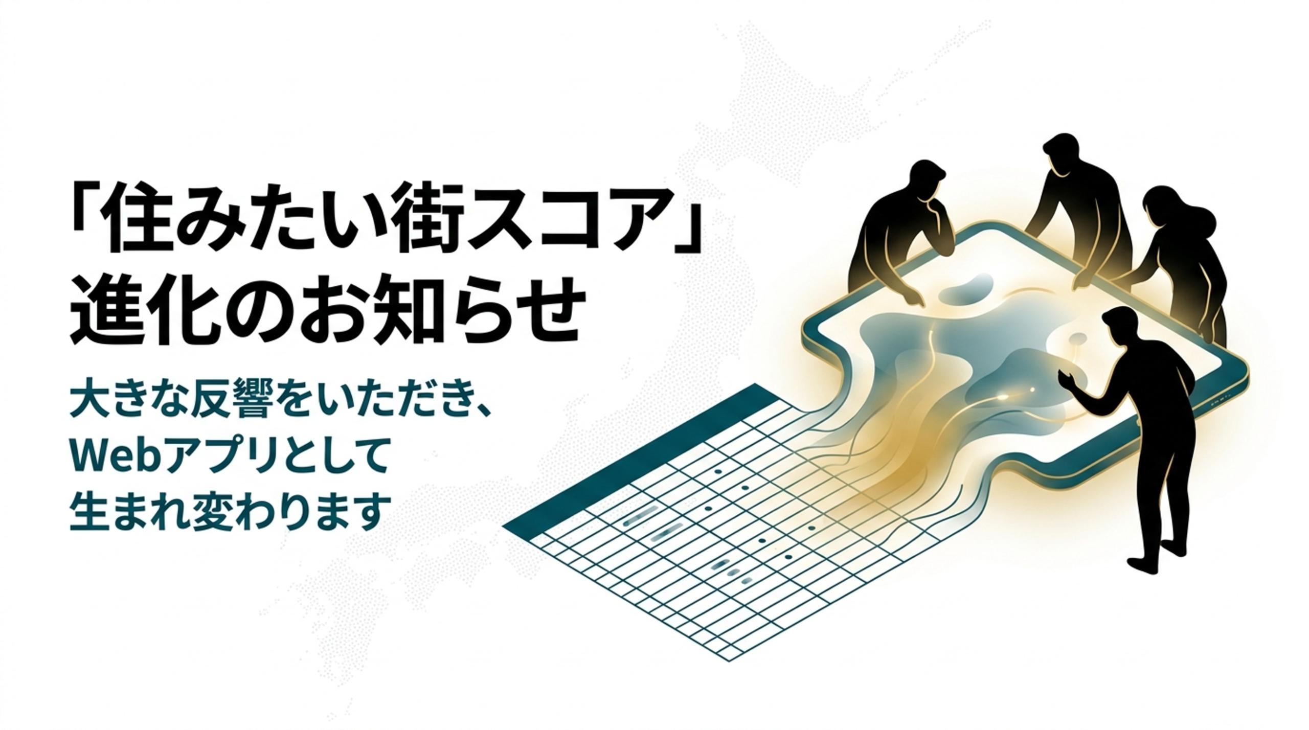 大きな反響をいただき、Webアプリ化を決定しました——「住みたい街スコア」進化のお知らせ　「誰かの1位ではなく、自分の1位を」という声に応え、Webアプリとして生まれ変わります