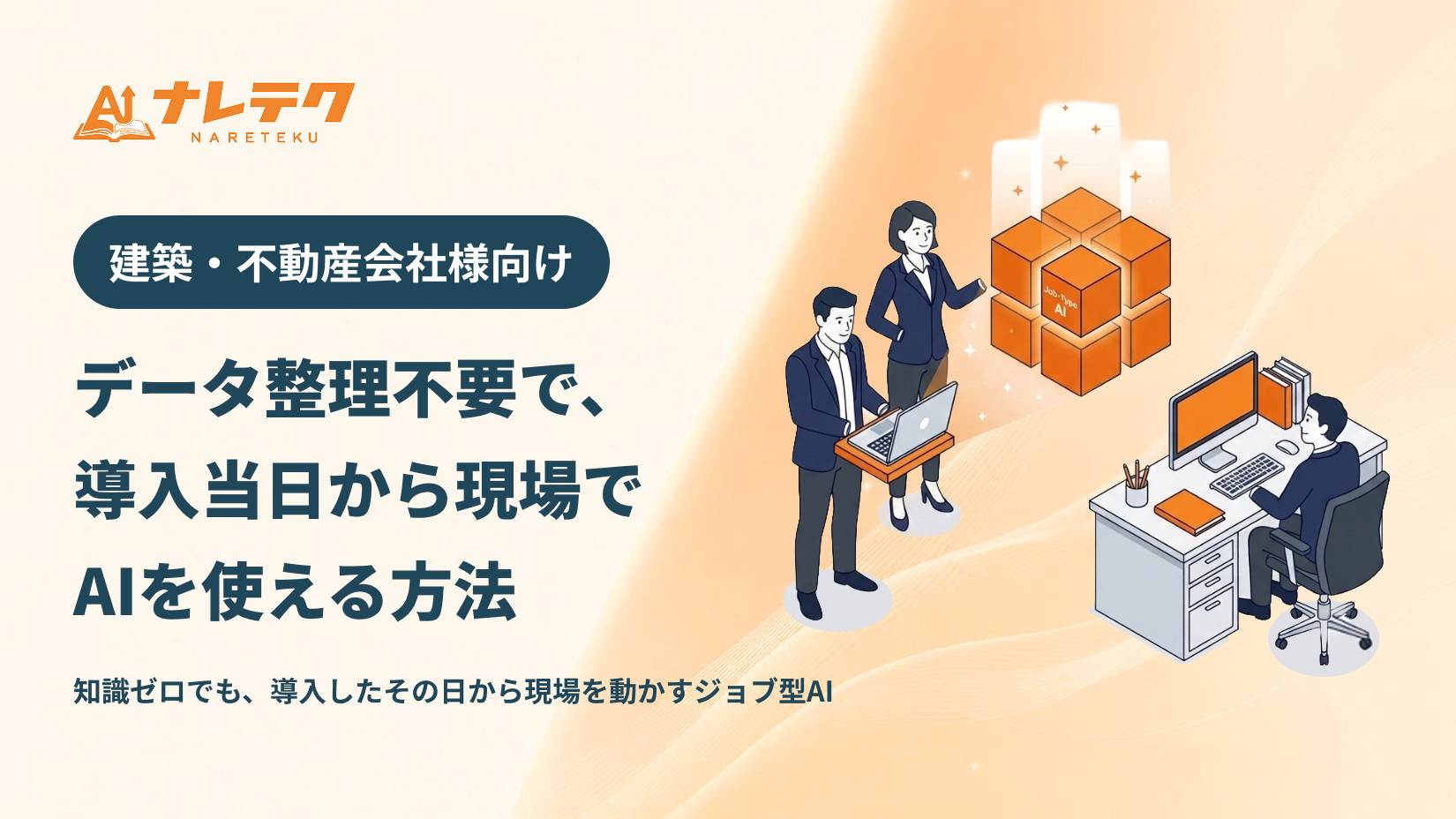 データ整理不要で導入当日から現場でAIを使える方法